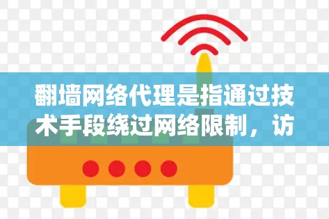 翻墙网络代理是指通过技术手段绕过网络限制,访问被某些地区或机构屏蔽的网站和内容。随着全球互联网的普及,翻墙技术越来越常见,尤其是在需要访问受限地区的资源或信息时 翻墙网络代理是指通过技术手段绕过网络限制,访问被某些地区或机构屏蔽的网站和内容。随着全球互联网的普及,翻墙技术越来越常见,尤其是在需要访问受限地区的资源或信息时