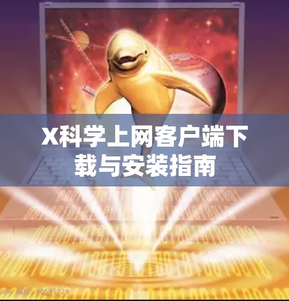 X科学上网客户端下载与安装指南 X科学上网客户端下载与安装指南