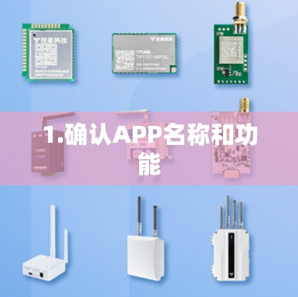 1.确认APP名称和功能