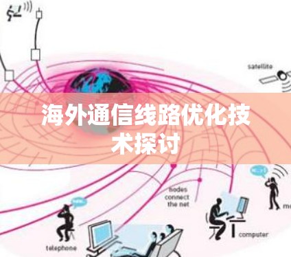 海外通信线路优化技术探讨 海外通信线路优化技术探讨