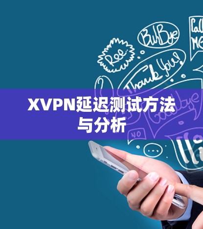 XVPN延迟测试方法与分析