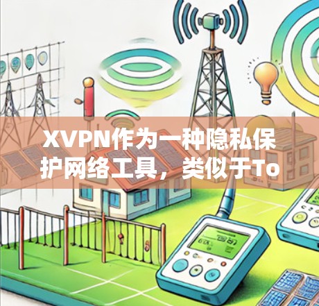 XVPN作为一种隐私保护网络工具，类似于Tor或Mix网络，通过多层次加密和点对点技术来提供高度的匿名性和安全性。以下是对XVPN的详细分析和总结，帮助您更好地理解和使用