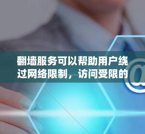 翻墙服务可以帮助用户绕过网络限制，访问受限的网站或内容。但请注意，使用翻墙服务可能涉及法律和网络安全问题。以下是一些推荐的翻墙服务，但请确保您在合法和道德的范围内使用这些服务
