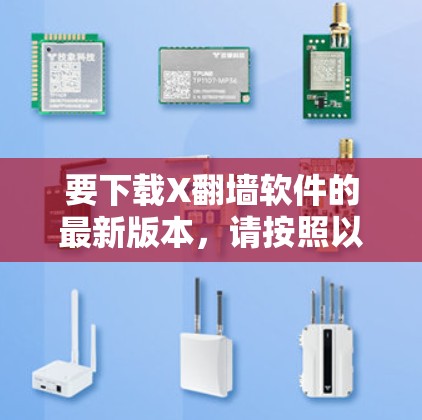 要下载X翻墙软件的最新版本，请按照以下步骤操作