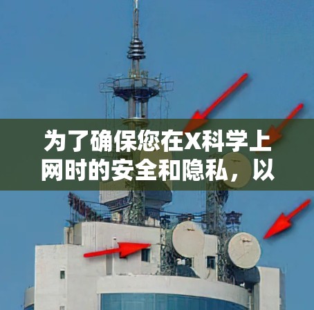 为了确保您在X科学上网时的安全和隐私,以下是推荐的国际线路配置步骤 为了确保您在X科学上网时的安全和隐私,以下是推荐的国际线路配置步骤