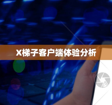 X梯子客户端体验分析