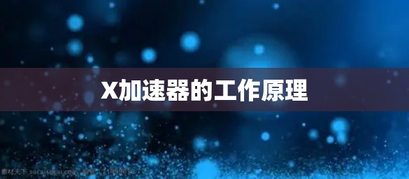 X加速器的工作原理