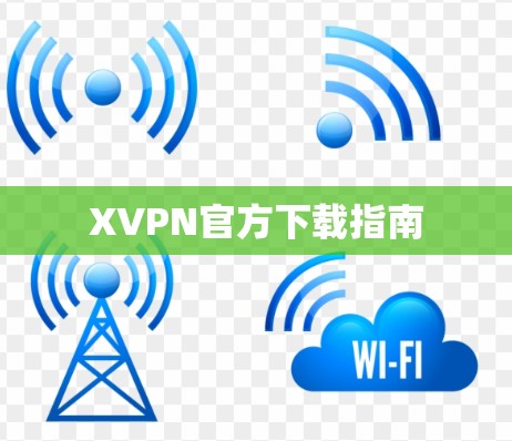 XVPN官方下载指南