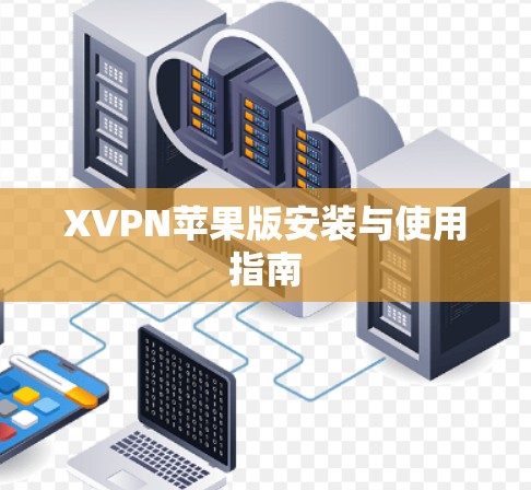 XVPN苹果版安装与使用指南
