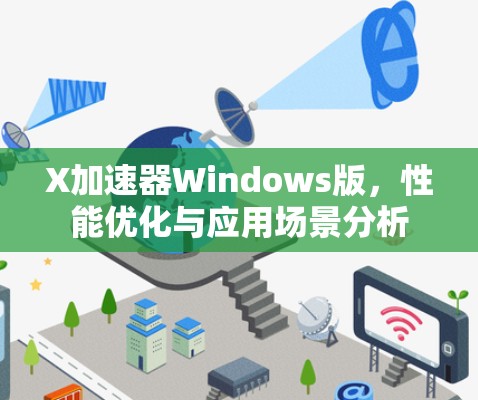 X加速器Windows版，性能优化与应用场景分析