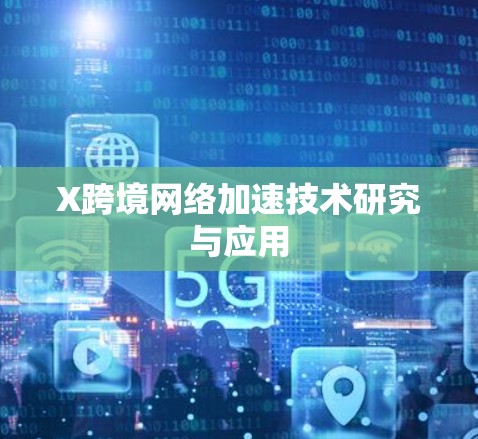 X跨境网络加速技术研究与应用
