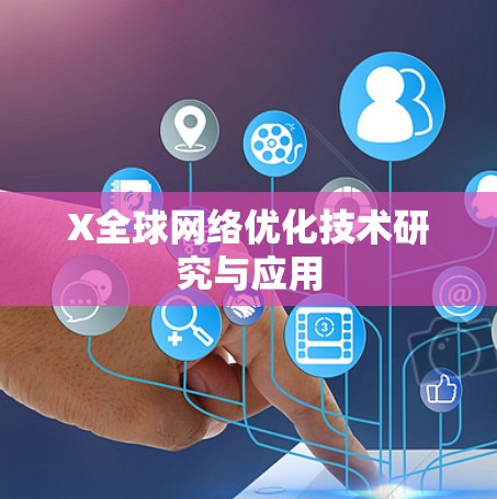 X全球网络优化技术研究与应用