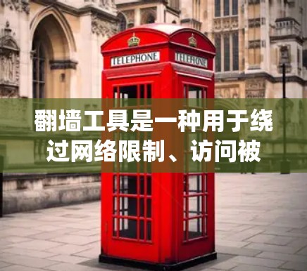 翻墙工具是一种用于绕过网络限制、访问被屏蔽或限制访问的网站或内容的软件或服务。这些工具通常通过改变网络请求的路径、使用代理服务器或加密通信来实现。以下是一些常见的翻墙工具及其类型和用途