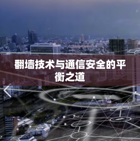 翻墙技术与通信安全的平衡之道