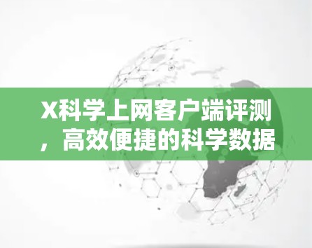 X科学上网客户端评测，高效便捷的科学数据接入解决方案