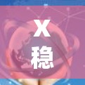 X稳定科学上网可能是指在稳定、可靠的网络环境下进行科学相关的上网活动。为了实现这一目标，可以采取以下步骤