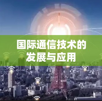 国际通信技术的发展与应用