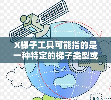 X梯子工具可能指的是一种特定的梯子类型或品牌，但具体信息较少。如果你指的是某个特定品牌或型号的梯子工具，可以提供更多详细信息，以便更好地解答你的问题