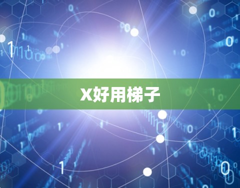 X好用梯子 X好用梯子