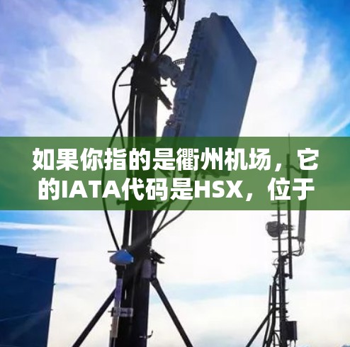 如果你指的是衢州机场，它的IATA代码是HSX，位于中国浙江省衢州市。衢州机场于2005年正式投入使用，是一个重要的交通枢纽，主要服务于浙江省内的多个城市和地区