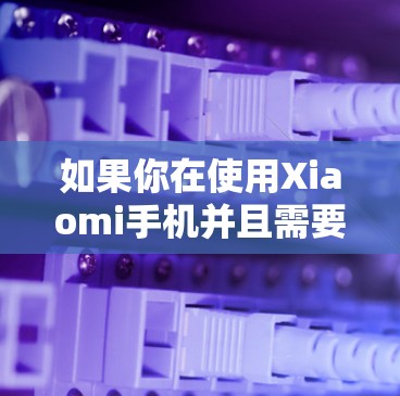 如果你在使用Xiaomi手机并且需要使用X机场客户端，以下是一些可能的解决方法和建议