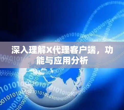 深入理解X代理客户端，功能与应用分析