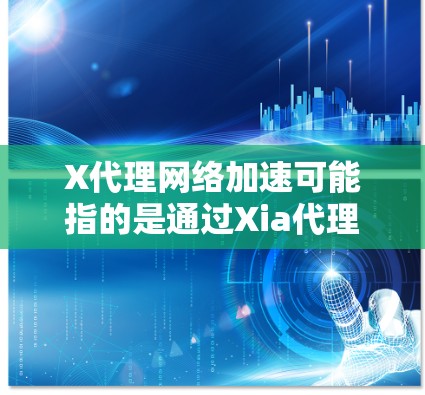 X代理网络加速可能指的是通过Xia代理技术来实现网络数据的加速传输。这种技术通常涉及缓存、压缩、多线路并发等方法来提高网络性能。以下是一些可能的解释和相关信息 X代理网络加速可能指的是通过Xia代理技术来实现网络数据的加速传输。这种技术通常涉及缓存、压缩、多线路并发等方法来提高网络性能。以下是一些可能的解释和相关信息