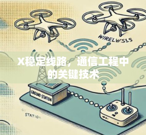 X稳定线路，通信工程中的关键技术