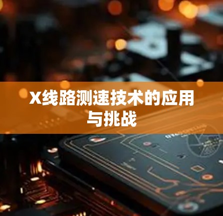 X线路测速技术的应用与挑战