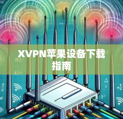 XVPN苹果设备下载指南