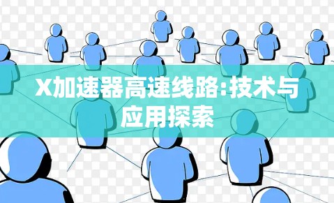 X加速器高速线路:技术与应用探索 X加速器高速线路:技术与应用探索