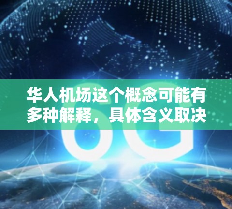 华人机场这个概念可能有多种解释，具体含义取决于上下文。以下是一些可能的理解