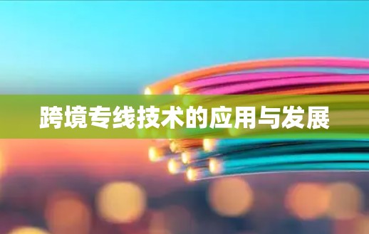 跨境专线技术的应用与发展