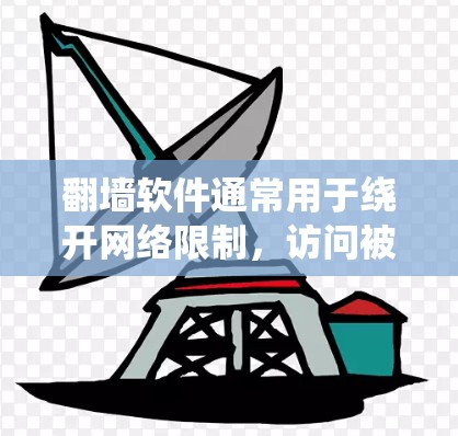 翻墙软件通常用于绕开网络限制,访问被限制访问的网站。以下是一些常见的免费翻墙软件,但请注意,这些软件可能存在某些限制或风险 翻墙软件通常用于绕开网络限制,访问被限制访问的网站。以下是一些常见的免费翻墙软件,但请注意,这些软件可能存在某些限制或风险