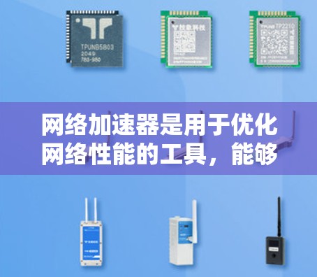 网络加速器是用于优化网络性能的工具，能够提高数据传输速度、减少延迟和带宽消耗。随着网络技术的不断发展，2026年可能会出现更多创新和高效的网络加速器解决方案。以下是一些可能的趋势和技术方向