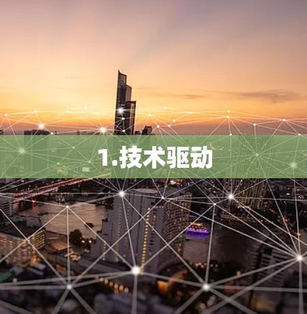 1.技术驱动