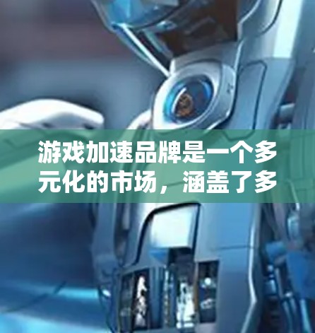 游戏加速品牌是一个多元化的市场,涵盖了多种技术和服务,以满足不同玩家的需求。以下是对这一市场的详细分析,分为品牌类型、市场定位与特色、技术实现、市场需求、品牌竞争以及未来发展等方面 游戏加速品牌是一个多元化的市场,涵盖了多种技术和服务,以满足不同玩家的需求。以下是对这一市场的详细分析,分为品牌类型、市场定位与特色、技术实现、市场需求、品牌竞争以及未来发展等方面
