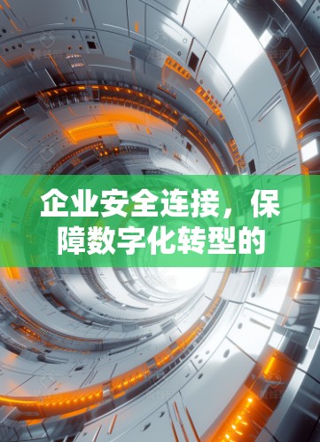 企业安全连接，保障数字化转型的纽带