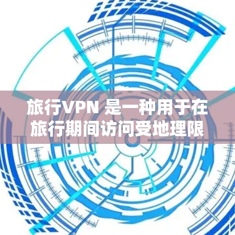 旅行VPN 是一种用于在旅行期间访问受地理限制的网站或服务的工具。以下是一些知名且受欢迎的旅行 VPN 推荐