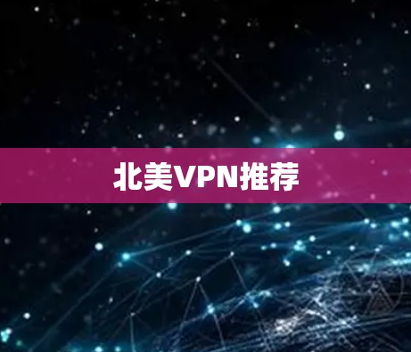 北美VPN推荐