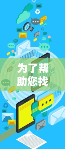 为了帮助您找到适合香港用户的VPN客户端,以下是一些详细的建议和步骤 为了帮助您找到适合香港用户的VPN客户端,以下是一些详细的建议和步骤