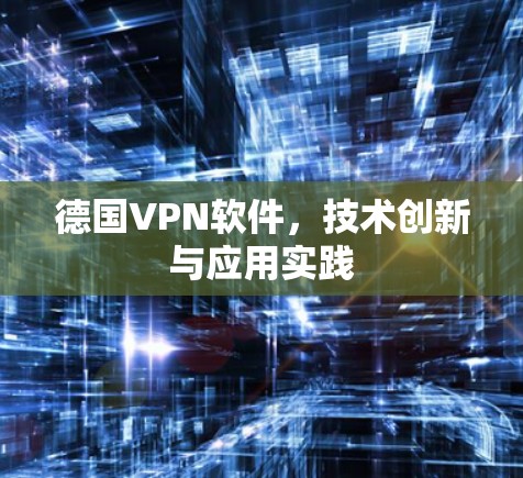 德国VPN软件，技术创新与应用实践