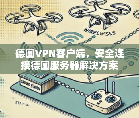 德国VPN客户端，安全连接德国服务器解决方案
