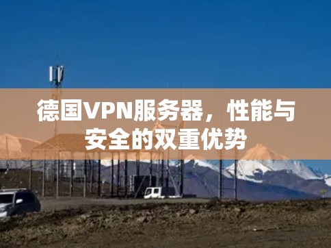 德国VPN服务器，性能与安全的双重优势