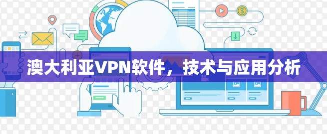 澳大利亚VPN软件，技术与应用分析
