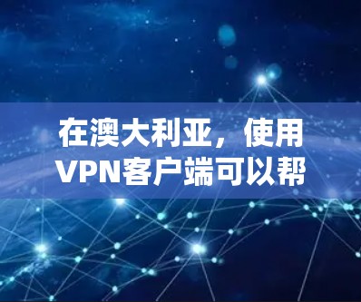 在澳大利亚，使用VPN客户端可以帮助您保护隐私、绕过地理限制或访问受限的内容。以下是一些知名的VPN服务提供商，适用于澳大利亚用户
