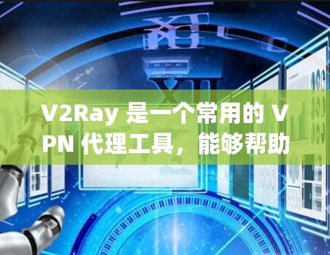 V2Ray 是一个常用的 VPN 代理工具,能够帮助用户绕过网络限制,保护隐私。以下是配置 V2Ray VPN 的基本步骤 V2Ray 是一个常用的 VPN 代理工具,能够帮助用户绕过网络限制,保护隐私。以下是配置 V2Ray VPN 的基本步骤
