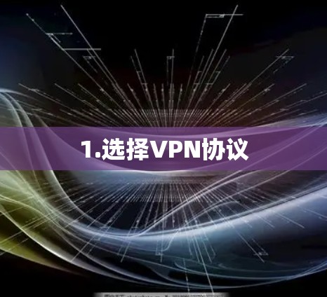 1.选择VPN协议 1.选择VPN协议