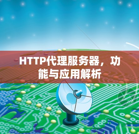 HTTP代理服务器，功能与应用解析