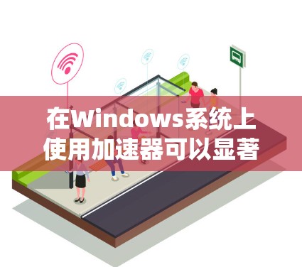 在Windows系统上使用加速器可以显著提升应用程序的性能,尤其是在处理计算密集型任务时。以下是一些常用的加速器及其在Windows环境下的安装和使用指南 在Windows系统上使用加速器可以显著提升应用程序的性能,尤其是在处理计算密集型任务时。以下是一些常用的加速器及其在Windows环境下的安装和使用指南